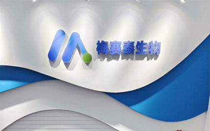 恭賀合肥梅塞泰實(shí)驗(yàn)室喬遷之喜，財(cái)源廣進(jìn)
