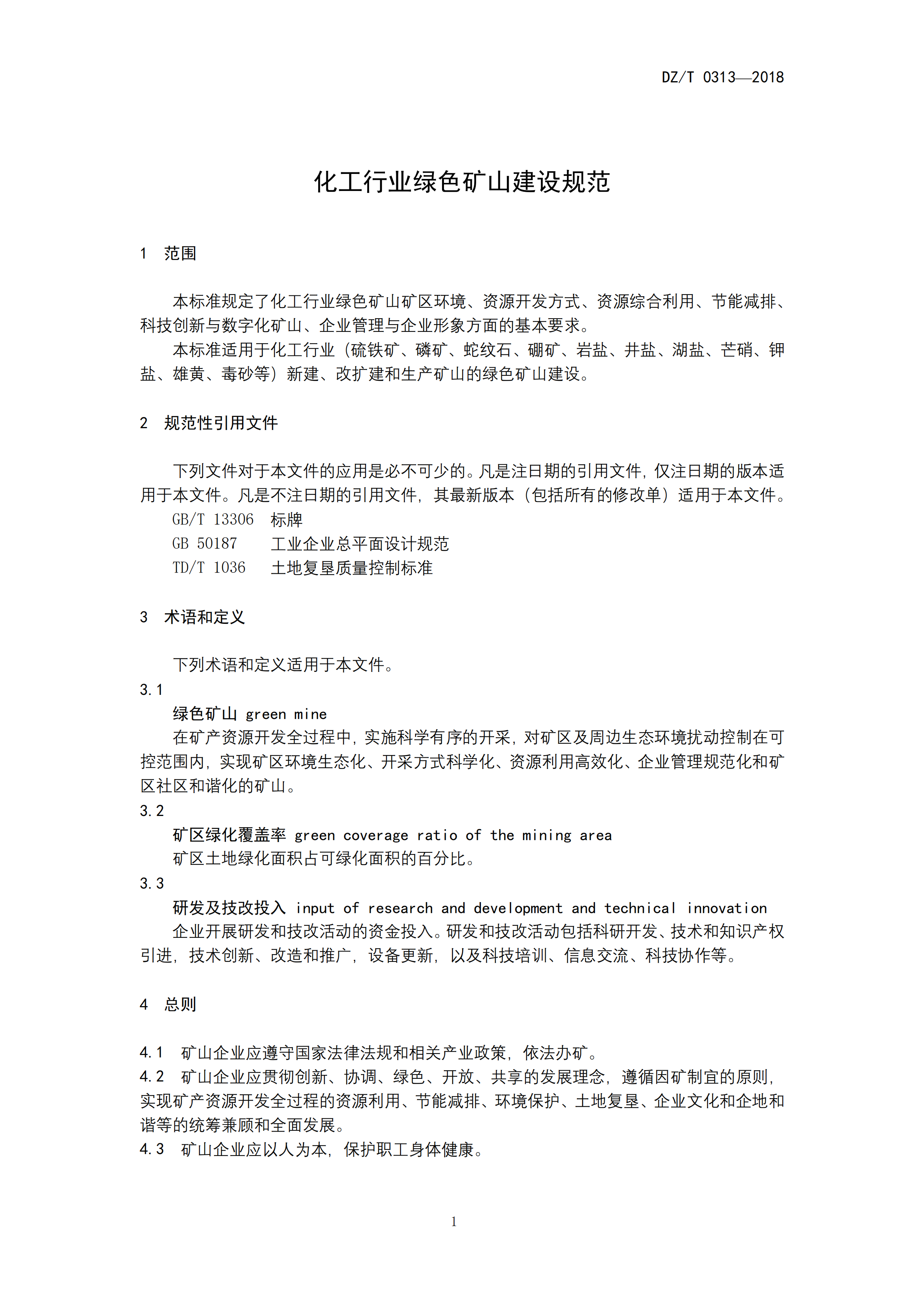 26132459_1_化工行業(yè)綠色礦山建設(shè)規(guī)范_03.png